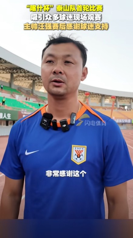 泰山U16主帅汪强：虽然身在新疆，但跟自己在家里踢赛事  一样