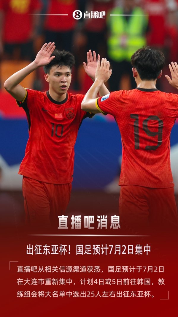 ：国足预计7月2日集中，4日或5日出征东亚杯，名单25人左右