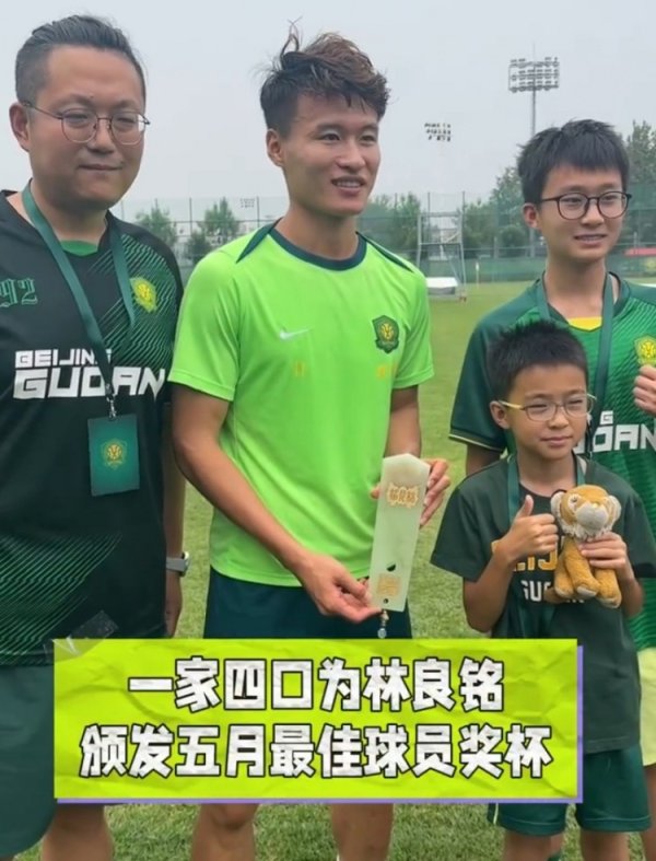 林良铭获北京国安5月最佳球员，俱乐部选出的幸盘球  迷为他颁奖