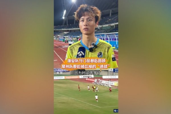 淮安队守门员谈染黄：看见常州队球员拿着球在那跑，我就有点生气了
