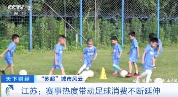 央视：苏超促进足球消费显著增长 苏州足球装备成交额全省第一