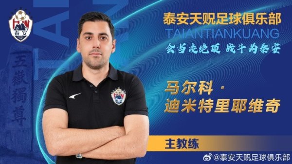 泰安天贶官方：马尔科成为球队主帅，与姚道刚、柏天赐等11人签约