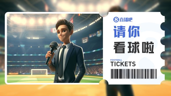 小吧福利站|🎁西海岸vs国安,小吧送9张门票,去现场看足协杯!