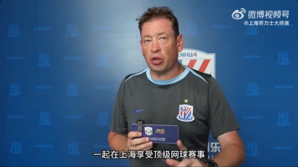 会去现场观赛吗？斯卢茨基、特谢拉等人为上海网球运动活动      大师赛助威