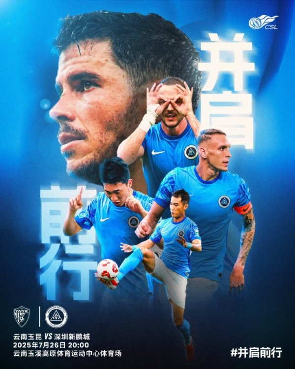 7月26日20:00中超联赛第18轮 深圳新鹏城VS云南玉昆