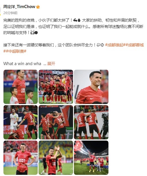 周定洋庆祝蓉城胜国安:完美获胜 的夜晚,还有一波硬仗等着我们