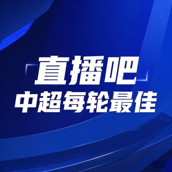 你的投票，定义英雄！【】中超第18轮最佳球员评选开启