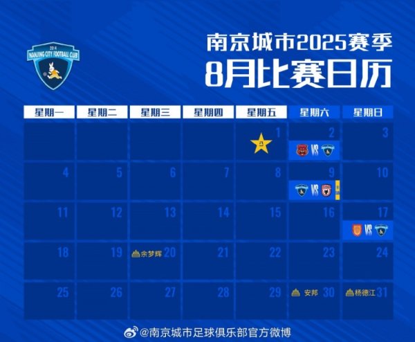 赛历｜南京城市八月比赛日历