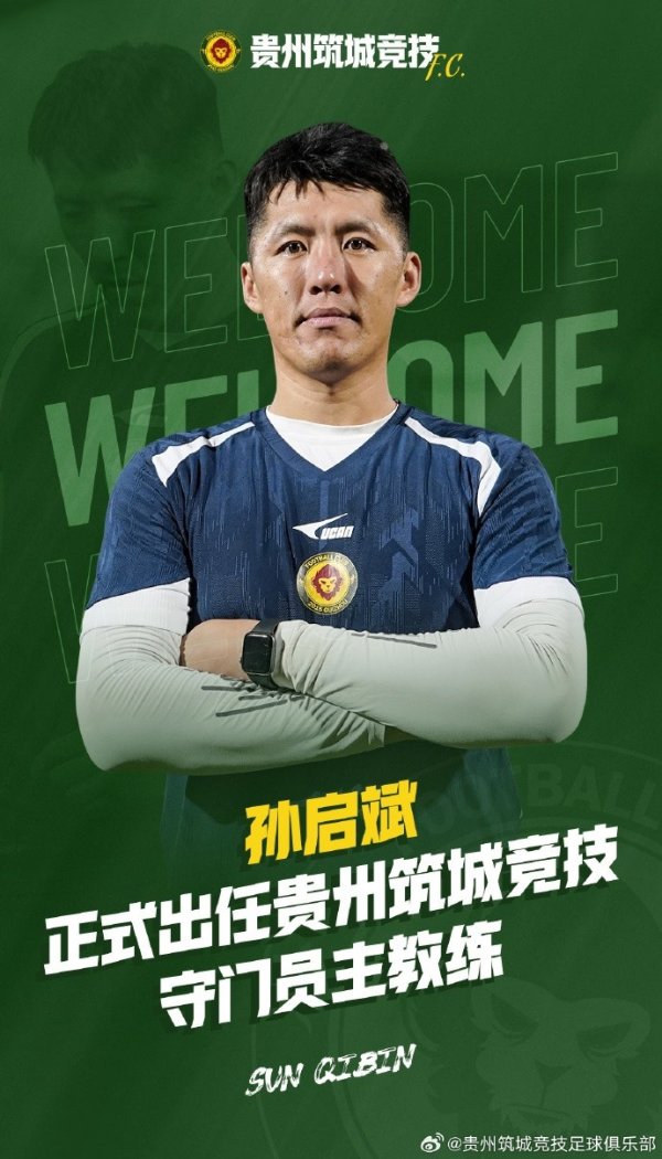 孙启斌正式出任贵州筑城竞技足球俱乐部守门员教练一职