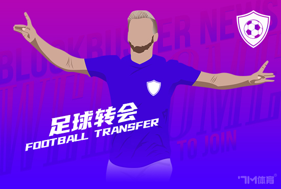 莫雷托：预计米兰将在本周三前签下阿特卡梅