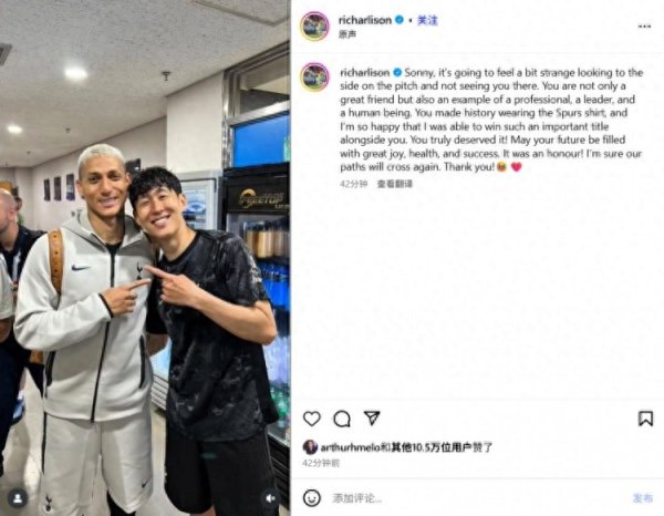 理查利森告别孙兴慜: 和你做队友是我荣幸, 我们的道路还会再交汇
