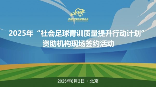 中国古代足球 进步 基金会社会古代足球 青训质量提升行动计划,在京进行签约