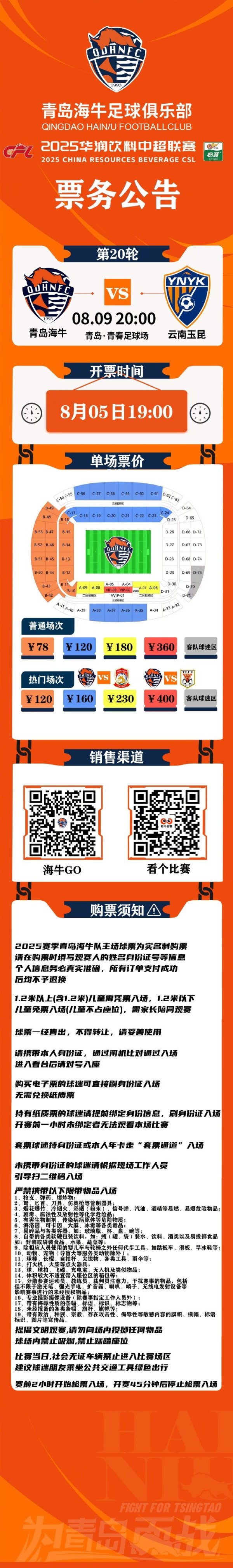 2025中超联赛第20轮青岛海牛vs云南玉昆票务公告