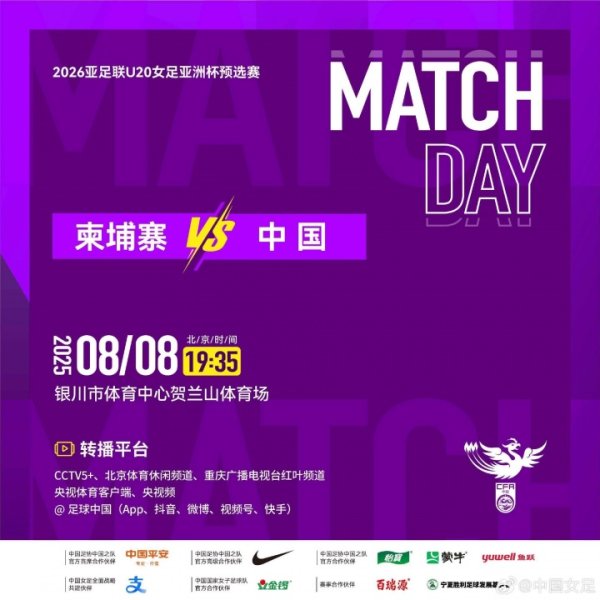 中国女足U20vs柬埔寨女足杆位:卢家玉、王爱芳先发,郑璐出战