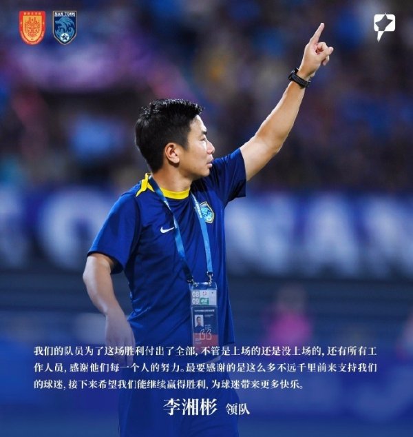 领队李湘彬：我们的队员为了这场胜利付出了全部 感谢远征的球迷