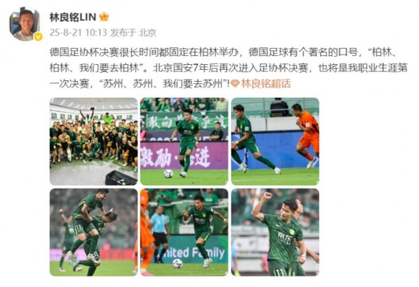 林良铭发文：我职业生涯第一次决赛，苏州、苏州、我们要去苏州