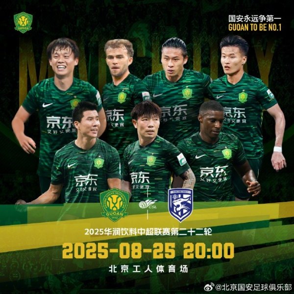 赛事预告  🆚 北京国安 VS 武汉三镇 ⏰️ 2025.8.25 20:00