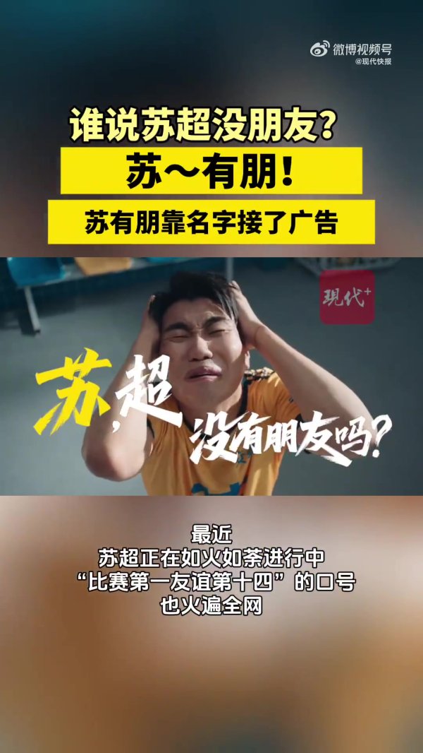谁说苏超没朋友？苏有朋因名字接到苏超广告