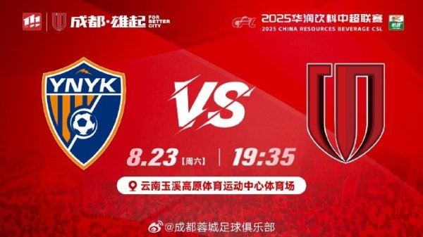 比赛日 中超第22轮 云南玉昆 vs 成都蓉城 8月23日(周六)19:35