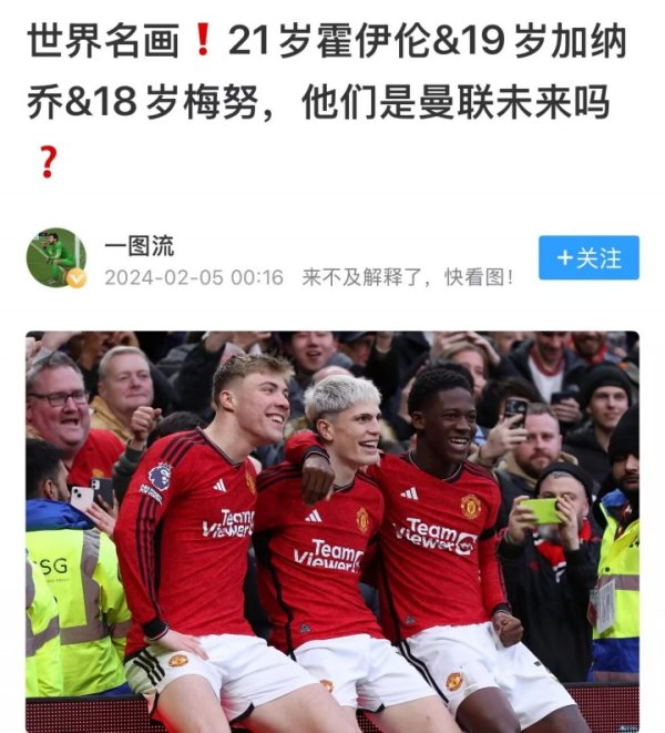 唏嘘!加纳乔&梅努&霍伊伦曾被曼联球迷期待,如今3人均可能离队