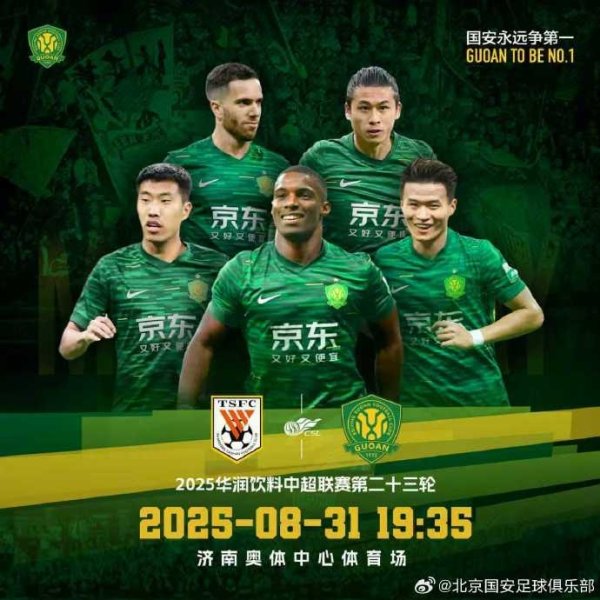 ⚽2025华润饮料中超联赛第23轮 山东泰山🆚北京国安 8.31 19:35
