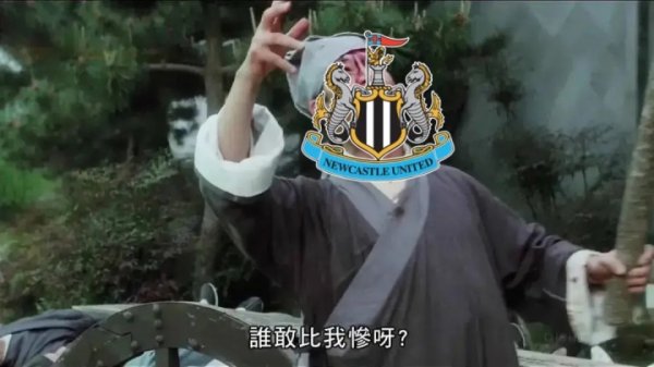 终于买到了！纽卡今夏求购6名中锋均失败，现签下沃尔特马德