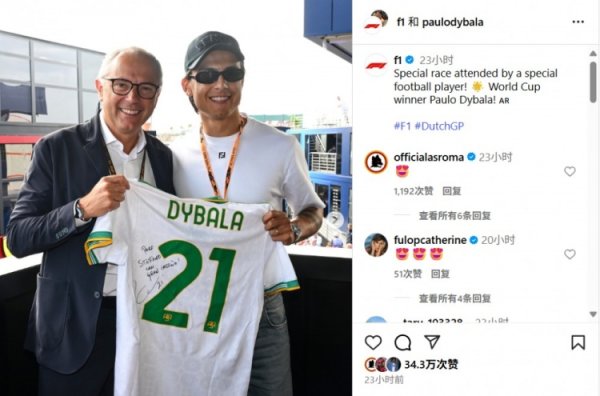 迪巴拉昨日前往荷兰现场观看F1,并在社媒上晒出照片